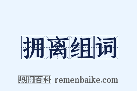 拥离组词是什么意思的图片